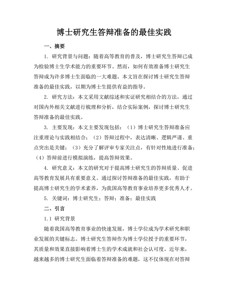 博士研究生答辩准备的最佳实践