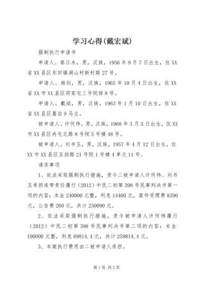 学习心得(戴宏斌) (3).docx