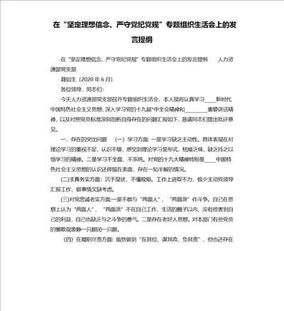 在“坚定理想信念、严守党纪党规专题组织生活会上的发言提纲