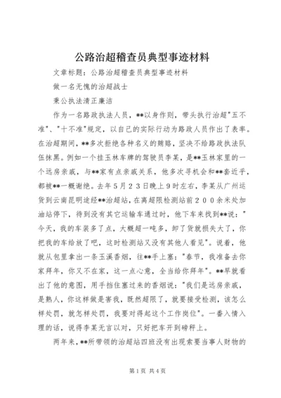 公路治超稽查员典型事迹材料 (2).docx