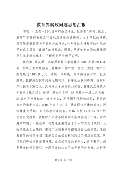 教育界腐败问题思想汇报.docx