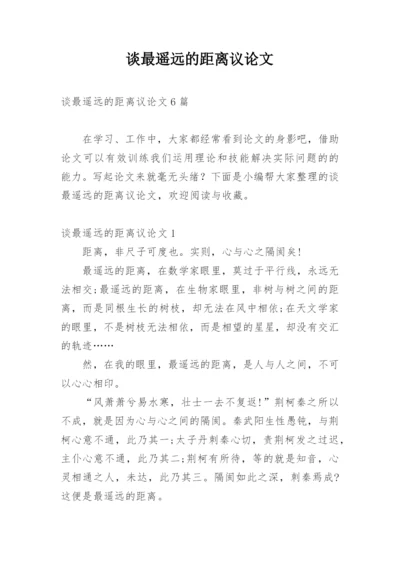 谈最遥远的距离议论文精编.docx