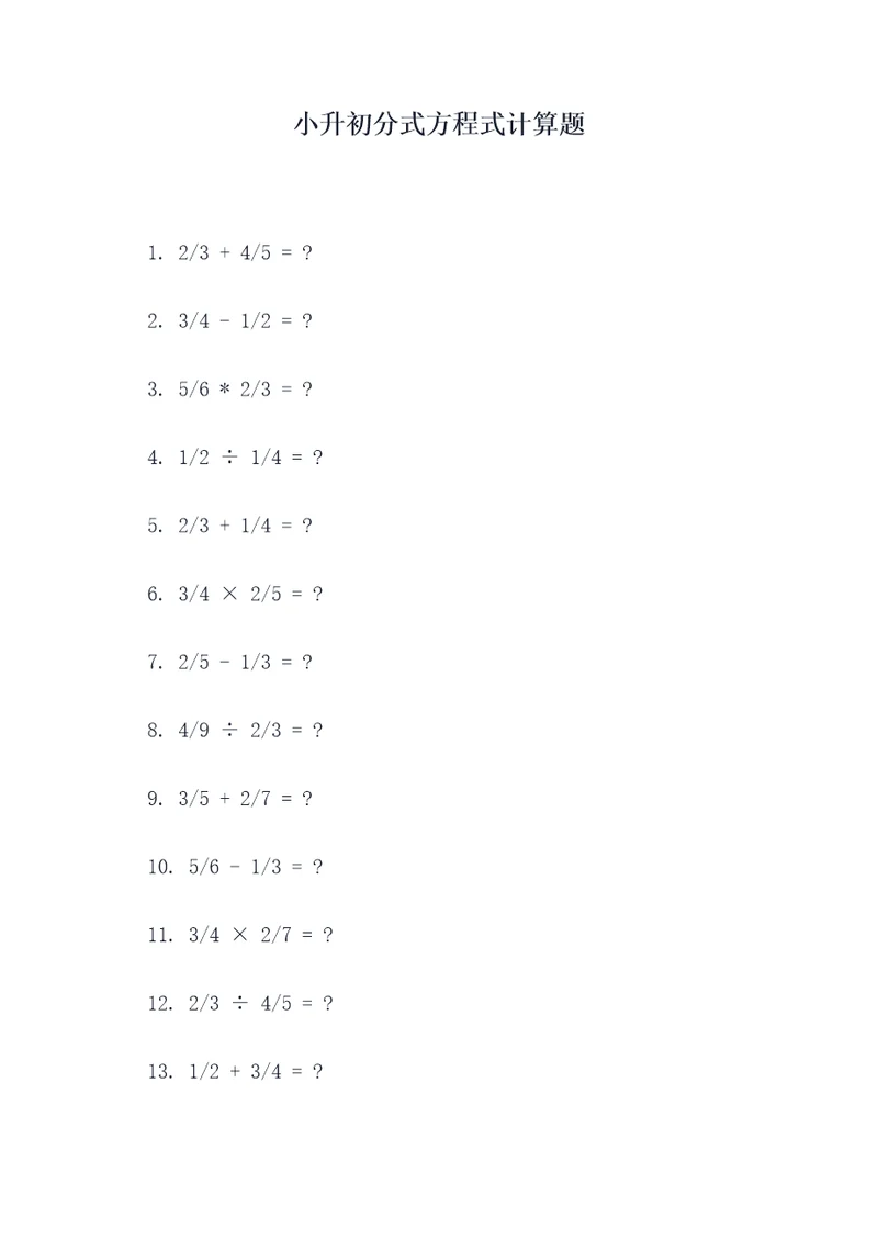 小升初分式方程式计算题
