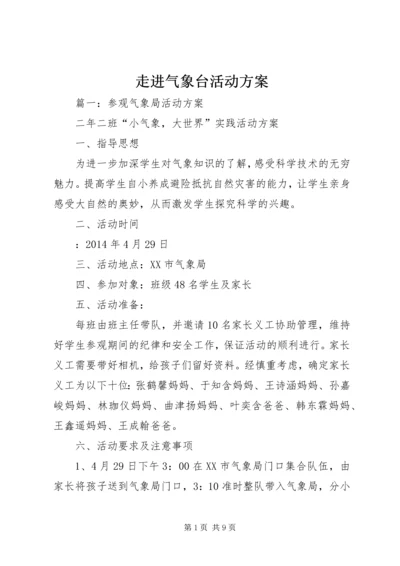 走进气象台活动方案.docx