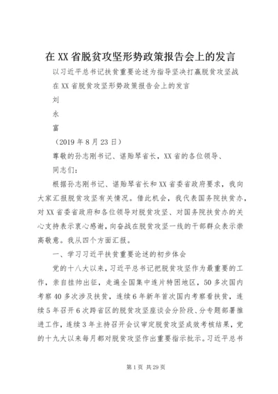 在XX省脱贫攻坚形势政策报告会上的发言.docx