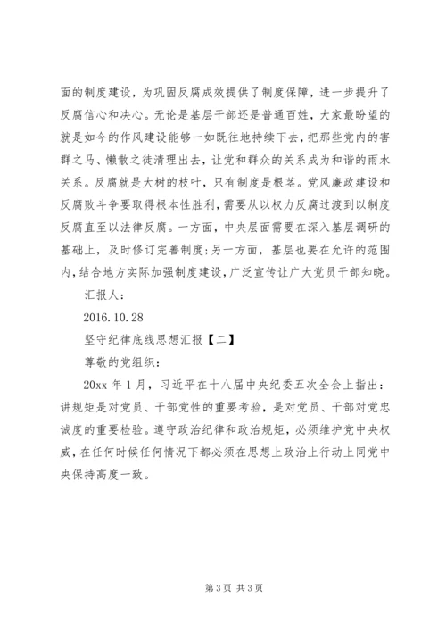 坚守纪律底线思想汇报 (3).docx