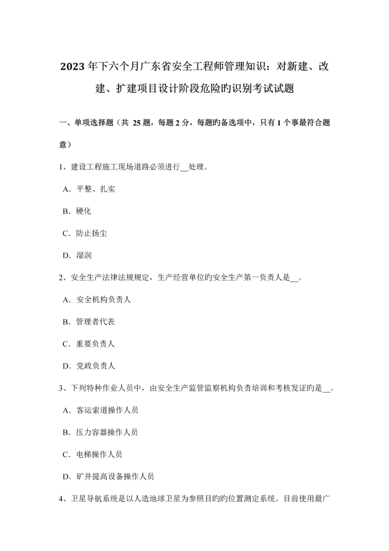 2023年下半年广东省安全工程师管理知识对新建、改建、扩建项目设计阶段危险的识别考试试题.docx