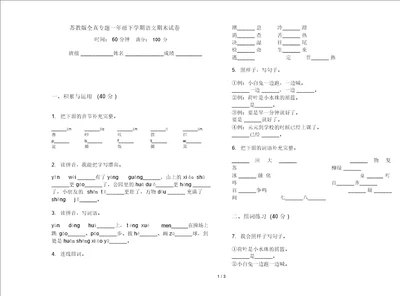 苏教版全真专题一年级下学期语文期末试卷