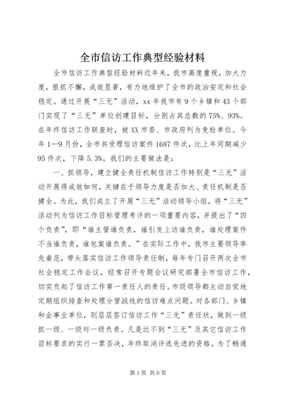 全市信访工作典型经验材料.docx