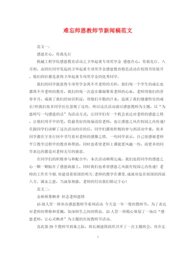 2023年难忘师恩教师节新闻稿范文.docx