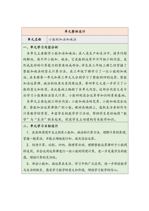 大单元教学【核心素养目标】6.1  小数加减法（1）（表格式）教学设计 人教版四年级下册