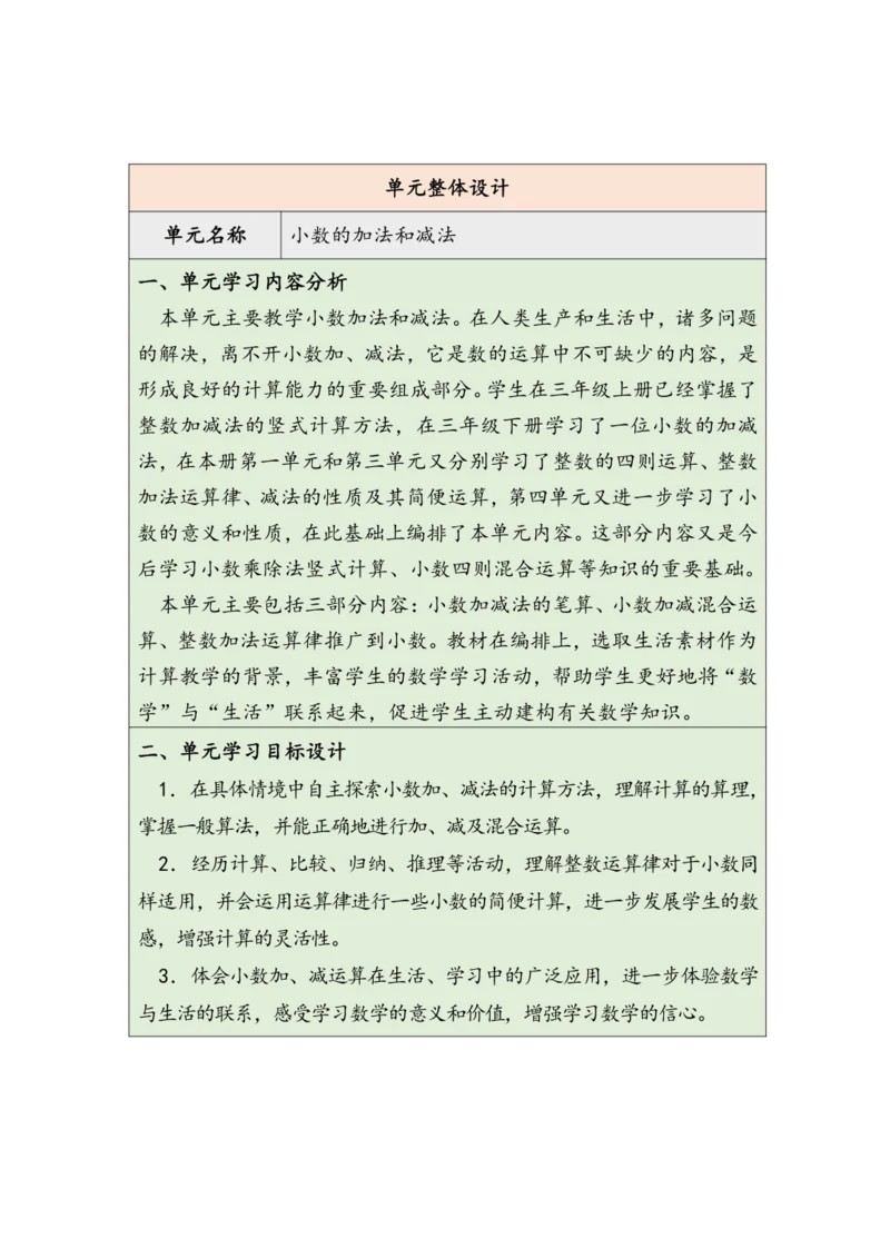 大单元教学【核心素养目标】6.1  小数加减法（1）（表格式）教学设计 人教版四年级下册