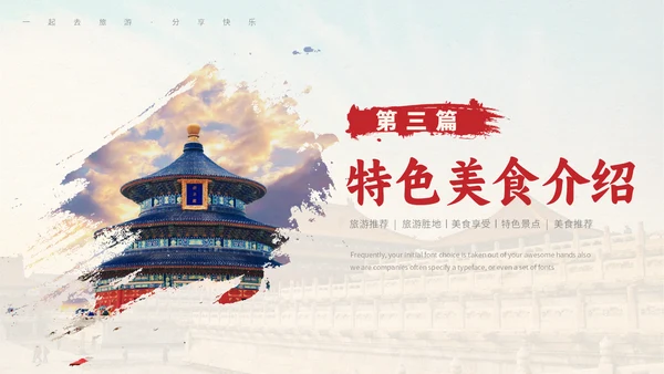 北京旅游文旅城市推介会通用PPT模板