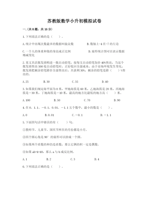 苏教版数学小升初模拟试卷精品【考试直接用】.docx