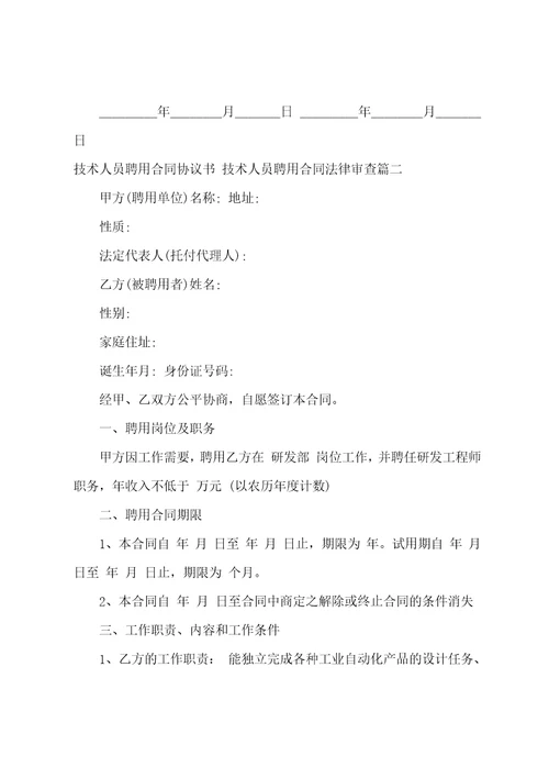 技术人员聘用合同协议书技术人员聘用合同法律审查14篇