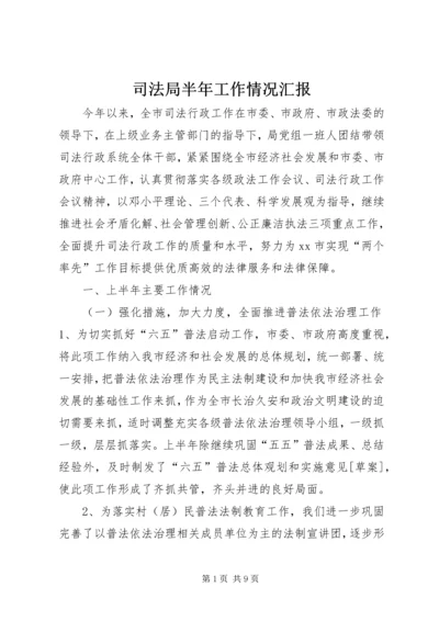 司法局半年工作情况汇报 (2).docx