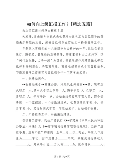 如何向上级汇报工作？[精选五篇] (2).docx