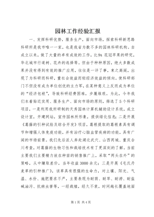 园林工作经验汇报.docx