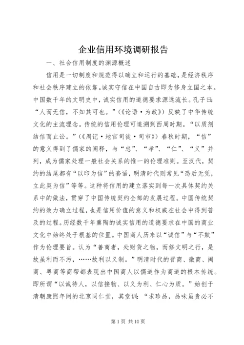 企业信用环境调研报告.docx