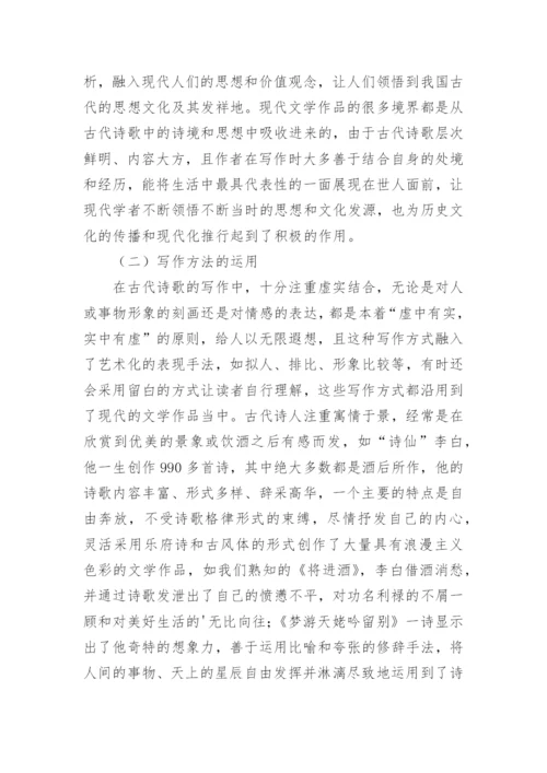 古代诗歌应用下的现代文学论文.docx