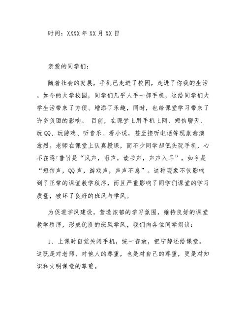 大学生课堂文明倡议书