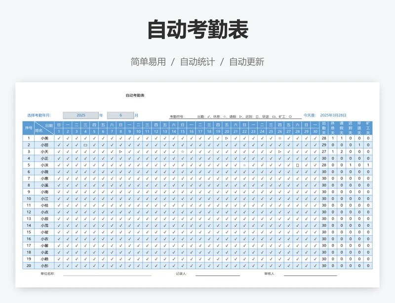 自动考勤表