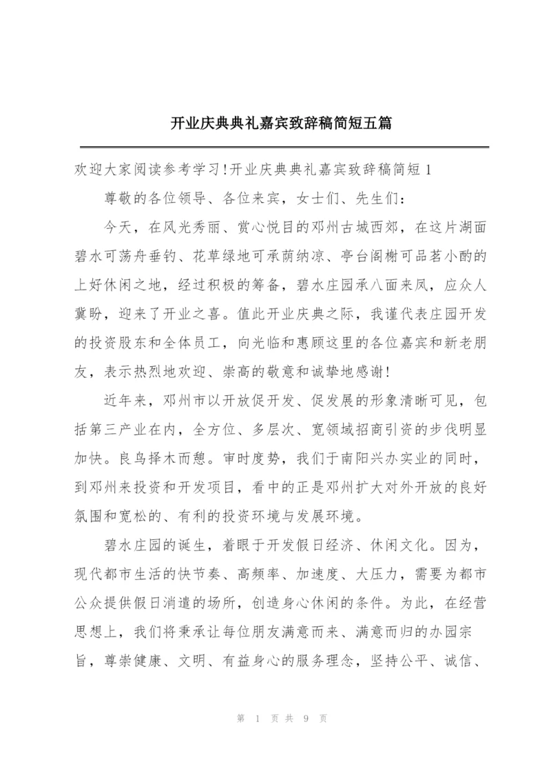 开业庆典典礼嘉宾致辞稿简短五篇.docx