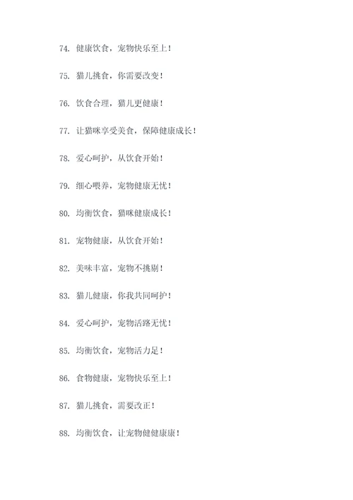 杜绝挑食猫咪的标语