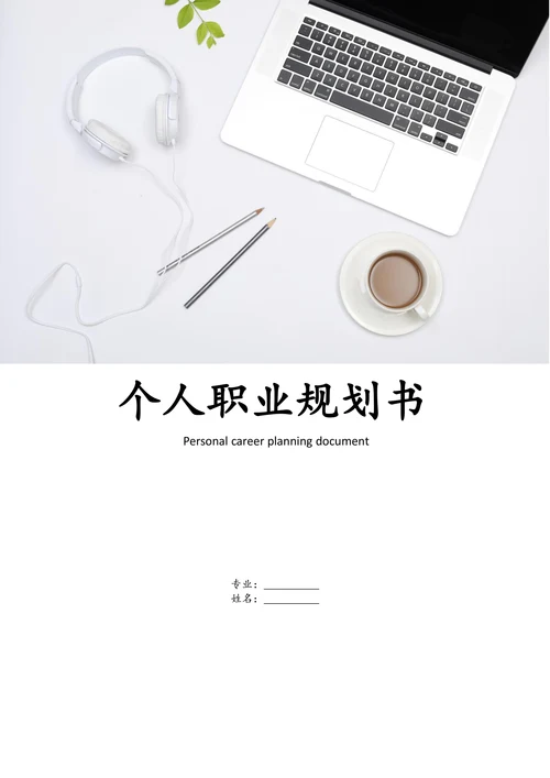 助理职业规划范文