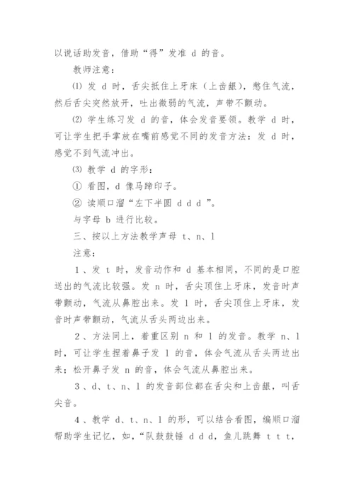 《汉语拼音d t n l》教学设计.docx