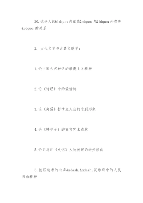 汉语言文学毕业论文选题.docx