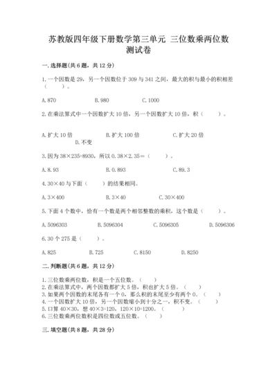 苏教版四年级下册数学第三单元 三位数乘两位数 测试卷精品（名师推荐）.docx
