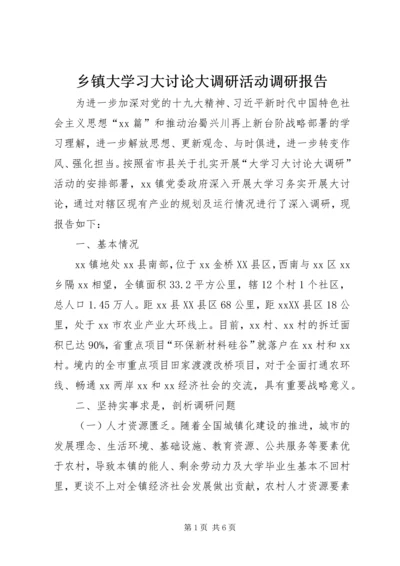 乡镇大学习大讨论大调研活动调研报告.docx