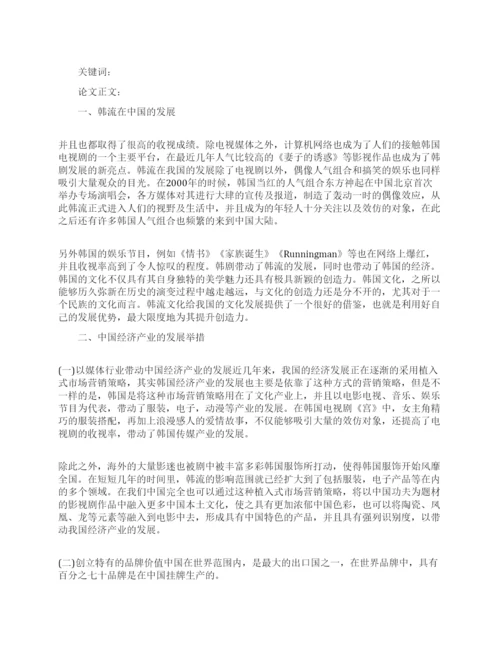 韩流影响下的中国经济论文.docx