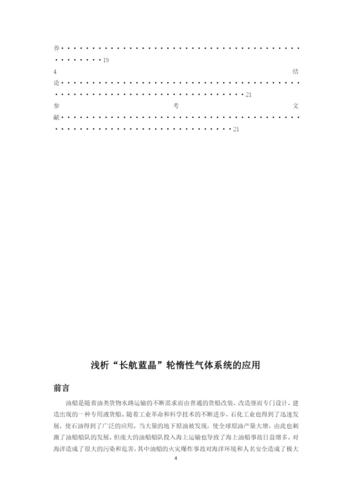 浅析长航蓝晶轮惰性气体系统的应用毕业论文.docx