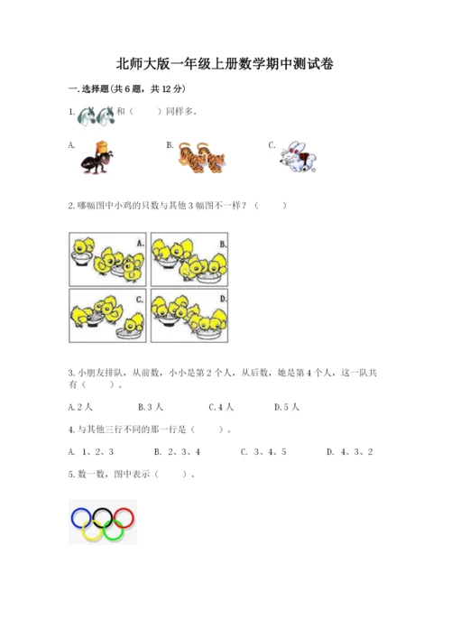 北师大版一年级上册数学期中测试卷含完整答案（夺冠系列）.docx