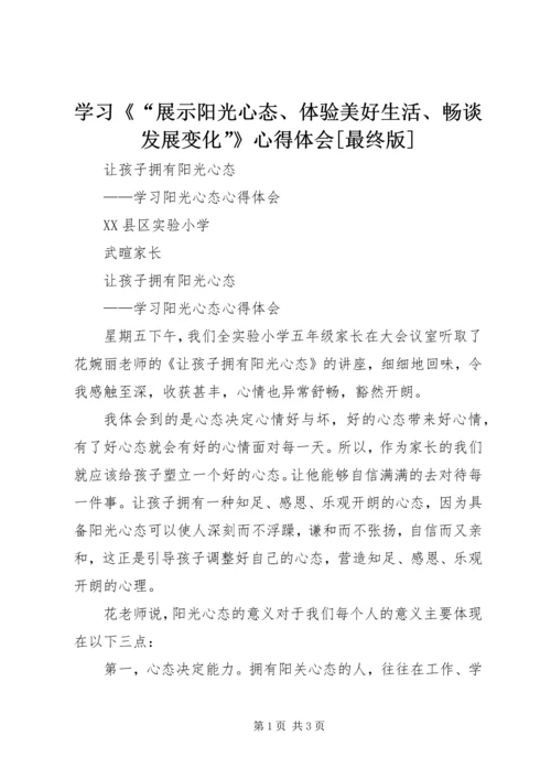 学习《“展示阳光心态、体验美好生活、畅谈发展变化”》心得体会[最终版]_3.docx