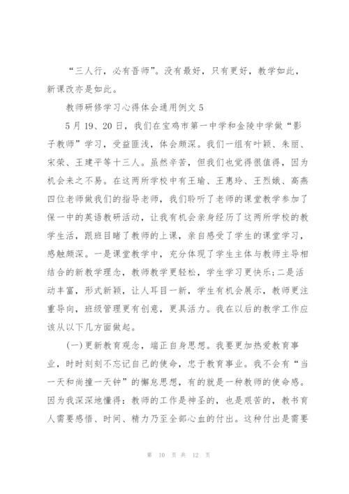 教师研修学习心得体会例文2022.docx