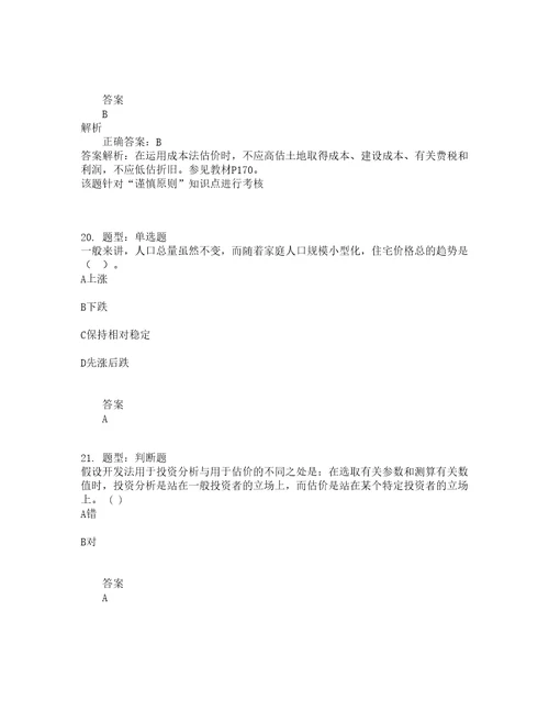 房地产估价师考试房地产估价理论与方法题库100题含答案测考86版