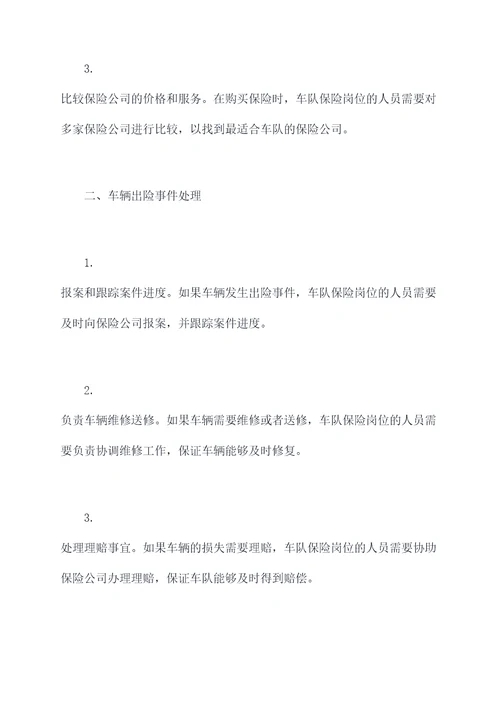 车队的保险岗岗位职责