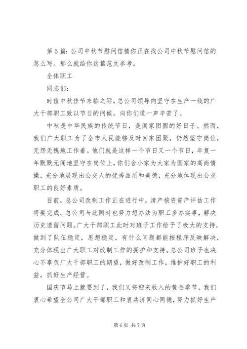 公司中秋节慰问信（推荐8篇） (2).docx