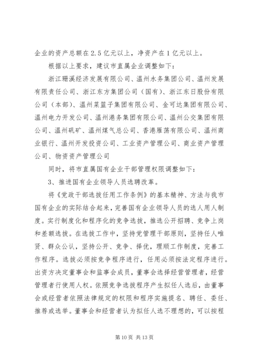 国有企业领导人员调研报告（市）.docx