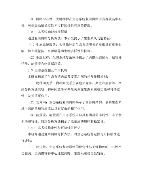 复杂网络理论在生态系统研究中的应用