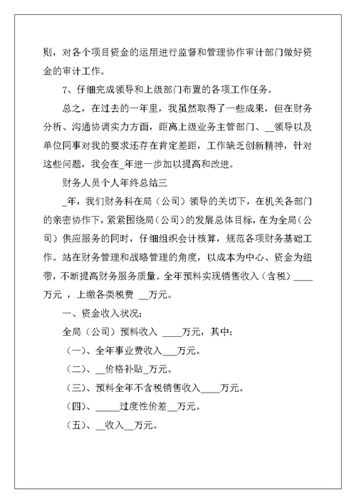 2022年最新财务人员个人年终工作总结范文大全10篇