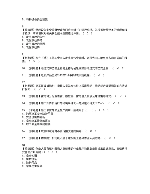 2022年施工升降机司机建筑特殊工种证书考试内容及考试题库含答案套卷89