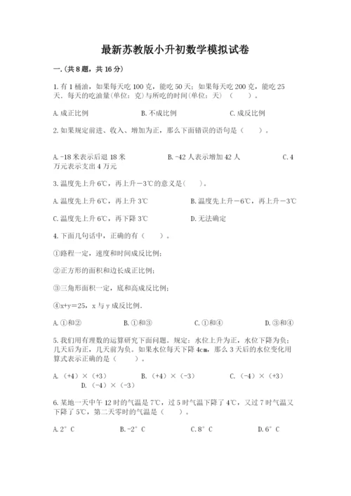 最新苏教版小升初数学模拟试卷附答案（预热题）.docx