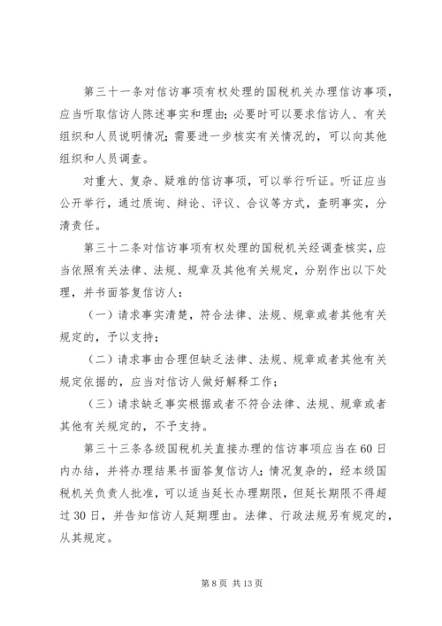 全市国税系统信访工作细则 (2).docx