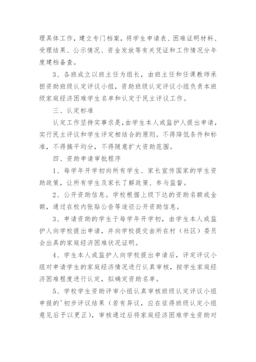学生资助管理制度.docx