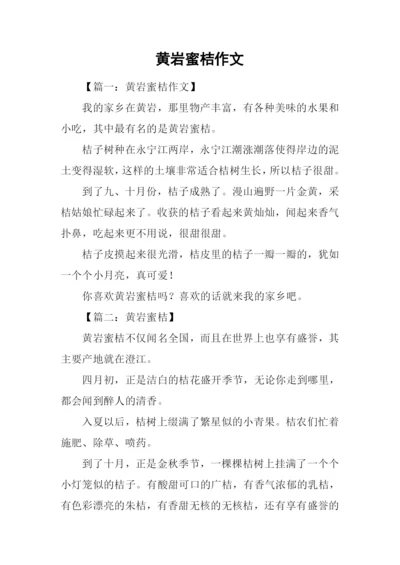 黄岩蜜桔作文.docx