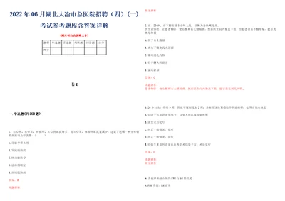 2022年06月湖北大冶市总医院招聘四一考试参考题库含答案详解